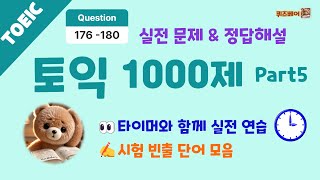 [토익] 토익 Part 5 실전 모의테스트 \u0026 해설 (빈출 단어 학습) Question 176 - 180 #토익 #TOEIC  #토익문법 #토익단어 #토익어휘 #영어독학 #영어공부