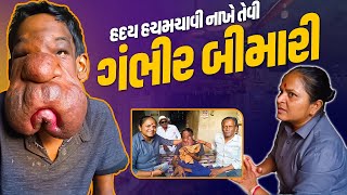 હદય હચમચાવી નાખે તેવી ગંભીર બીમારી | Jalpa Patel Sathi Seva Group Rajkot | Jalpaben Patel Sathi