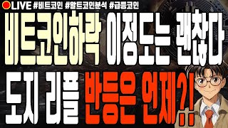 [실시간] 비트코인하락 이정도는 괜찮다 리플 도지코인 반등은 언제?! 체인바운티 그래비티 세이프 시아코인 스팀달러 폭락 1월 7일 저녁 라이브 비트코인 불장