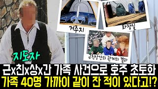 [실제사건] 근x친x상x간 가족 사건으로 호주에 충격이 가해지다! 가족 40명 가까이 같이 잔 적이 있다고!? 끔찍한 진실이 60년 동안 숨겨진 이유는?