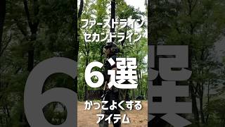 装備をカッコよく見せる小物6選 #shorts #airsoft #サバゲー