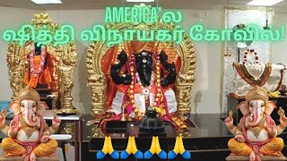 அமெரிக்கா'வில் ஸ்ரீ ஸித்தி விநாயகர் ஆலயம் - Quick Visit