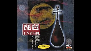 《林石城 琵琶十八首名曲》 11.十面埋伏 示范