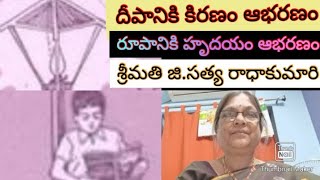 దీపానికి కిరణం ఆభరణం// శ్రీమతి గోపరాజు సత్య రాధాకుమారి