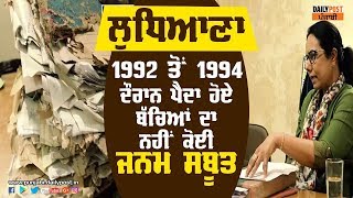 1992 ਤੋਂ 1994 ਦੌਰਾਨ ਪੈਂਦਾ ਹੋਏ ਬੱਚਿਆਂ ਦੇ ਮਾਂ ਬਾਪ ਖੱਜਲ ਹੋ ਰਹੇ ਜਨਮ -ਸਬੂਤ ਲਈ