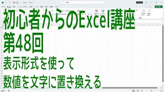 【Excel】初心者からのExcel講座 第48回 表示形式を使って数値を文字に置き換える【啓project】