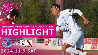 【HIGHLIGHTS】全国地域サッカーチャンピオンズリーグ2024　1次ラウンド　第2節　vs　FC刈谷