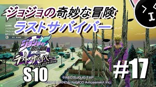 【ジョジョLS】ラストサバイバー遊んでみました #17　【ソロ戦】