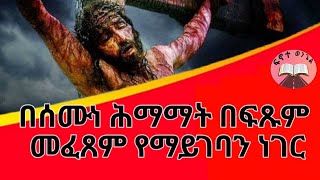 በሰሙነ ሕማማት በፍጹም መፈጸም የማይገባው ነገር በአቤል ተፈራ