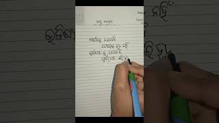 ଏହା ହିଁ ଜୀବନ 🙏💯✍️ ଓଡ଼ିଆ ଲେଖା✍️✍️ #viralshort #viralvideo #odia #ytshorts