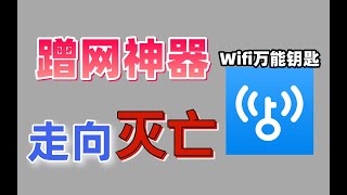 当年风靡全球的蹭网神器，用户直接突破九亿，如今Wifi万能钥匙还能继续坚挺下去吗？ FinalVideo 1645582