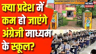 Rajasthan News: अब इंग्लिश मीडियम पर गाज की तैयारी | Mahatma Gandhi English Medium School | Top News