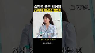 실행력 갑 박신혜, 좋으면 다 사주는 누나