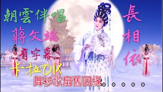 《長相依》(子喉伴唱-蔣文端) 有字幕 卡啦OK  (台長138製作室)