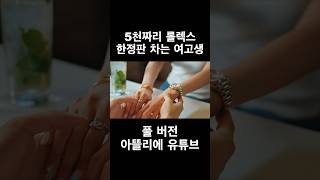 5천만 원짜리 한정판 롤렉스 차는 여고생 #shorts #롤렉스 #rolex