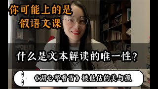 【语专】假语文课第一期：up总结十余年语文教学底层逻辑！系列开篇我们聊聊文本解读的“唯一性”。