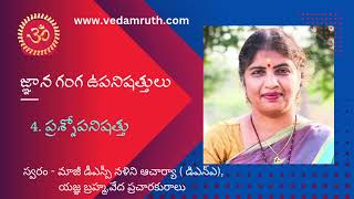 4 ప్రశ్నోపనిషత్తు#జ్ఞాన గంగ #vaidic knowledge#ex DSP Nalini Acharyaa # DNA# VYPS