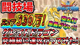 【ダイの大冒険 魂の絆】闘技場グレイトドラゴン究極級に速攻行ってみた！「スコア330万」実況ゆうな