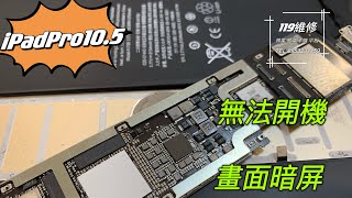 iPad故障，無法開機，充電也沒反應，平板iPadPro10.5壞掉，裡面有開會要用的資料，保住資料，主機板維修