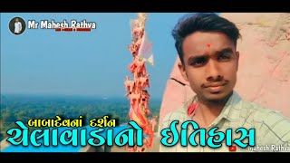 બાબાદેવ દર્શન | Chelavada Darshan day | Babadev darsan chelavada | Chelavada temple| Babadev mandir