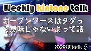 [Weekly kintone talk 2022 week 5] オープンソースはタダって意味じゃないよって話