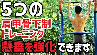 【懸垂強化】肩甲骨の下制を強化するトレーニング5選【初心者向け】