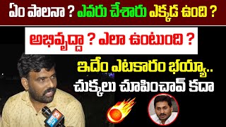 ఏం పాలనా ? ఎవరు చేశారు ఎక్కడ ఉంది ?అభివృద్దా ? ఎలా ఉంటుంది ?ఇదేం ఎటకారం భయ్యా..| Ap News