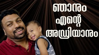 അഡ്രിയാൻ ലിയോ പപ്പയുടൊപ്പം ഒരു ദിവസം .അഡ്രൂസ് ആള് പാവമാണ് ❤️ Love you muthe