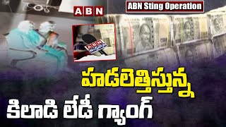 ABN Sting Operation : హైదరాబాద్ లో హడలెత్తిస్తున్న కిలాడి లేడీ గ్యాంగ్ || ABN Telugu