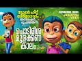 Podimeesha Mulakkanakalam | Film Song  Animation Version | സൂപ്പർ ഹിറ്റ് സിനിമാഗാനം അനിമേഷൻ രൂപത്തിൽ