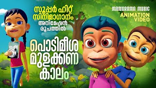 Podimeesha Mulakkanakalam | Film Song  Animation Version | സൂപ്പർ ഹിറ്റ് സിനിമാഗാനം അനിമേഷൻ രൂപത്തിൽ