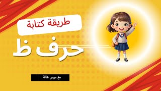 طريقة كتابة حرف ظ