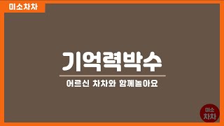 실버손유희 (기억력항상을 위한 박수)