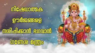 നിഷേധാത്മക ഊർജങ്ങളെ നശിപ്പിക്കാൻ ഭഗവാൻ ഗണേശ മന്ത്രം