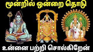 மூன்றில் ஒன்றை தொடு!! Devotional God Personality Traits Tamil | உன்னை பற்றி நான் சொல்கிறேன்