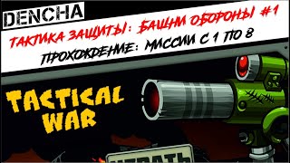 #1 Тактика защиты:  Башни обороны (Tactical defence)