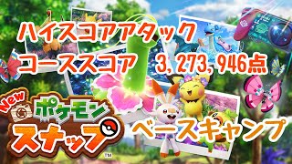 【Newポケモンスナップ】ベースキャンプ ルートスコア 3,273,946点【ハイスコアアタック】