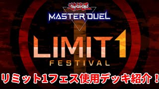 【遊戯王マスターデュエル】リミット1フェス(ハイランダーフェス)のデッキ名長くなりがち問題【デッキ紹介】【ゆっくり解説】