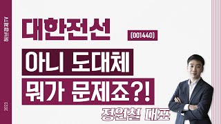 대한전선 (001440) - 아니 도대체 뭐가 문제죠?!