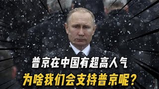 普京在中国有超高人气，为什么我们会支持普京呢？原因一个字：硬 #普京#国家#历史【红色史令】