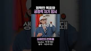 정확한 목표와 긍정적 자기 암시 / 비(정지훈)