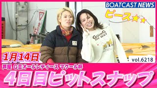 本日のボートレース芦屋ピットの様子です💕 4日目ピットスナップ│BOATCAST NEWS 2025年1月14日│