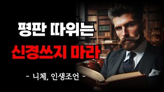 니체가 말하는 휘둘리지 않고 인생을 살아가는 방법 | 남들의 평판 따위는 신경 쓰지 마라 | 인생지혜 | 명언 | 오디오북