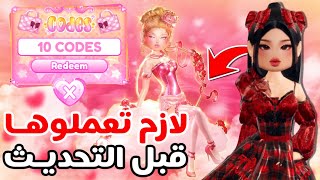 3 أشياء لازم تعملوها قبل تحديث الفالنتاين دريس تو امبريس🌸 DRESS TO IMPRESS CODE