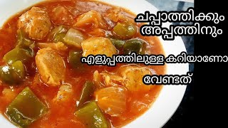 ചപ്പാത്തിയുടെ കൂടെ എളുപ്പത്തിൽ തയ്യാറാക്കാൻ പറ്റിയ കറി | Soya Chunks Gravy | side dish for Chapathi