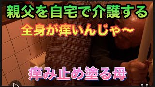 【親の介護】「オヤジを自宅で介護する」保湿剤、かゆみ止めを塗る母