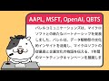 アップルへの懸念、マイクロソフトのパートナーシップ、量子株の株式発行など今日の気になるニュース【2025 01 24】