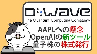 アップルへの懸念、マイクロソフトのパートナーシップ、量子株の株式発行など今日の気になるニュース【2025/01/24】