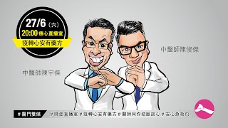 溫暖人間直播節目《疫轉心安有藥方》