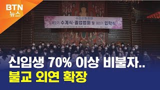 [BTN뉴스] 신입생 70% 이상 비불자..불교 외연 확장